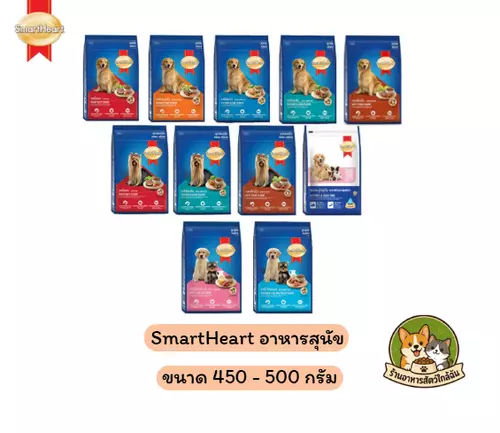 SmartHeart สมาร์ทฮาร์ท อาหารสุนัข ขนาด 450-500 กรัม