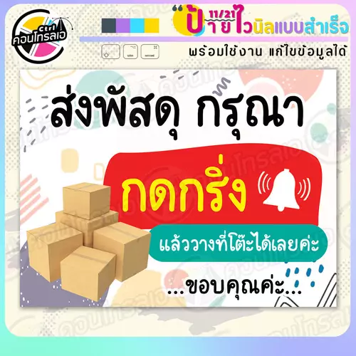 ป้ายไวนิล พร้อมใช้ "ส่งพัสดุ กดกริ่ง วางไว้ได้เลย" แบบสำเร็จรุูป ไม่ต้องรอ ออกแบบให้แล้ว แนวนอน พิมพ์ 1 หน้า ผ้าหลังขาว