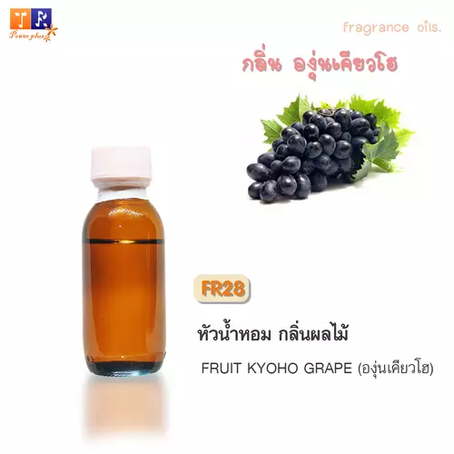 หัวน้ำหอม FR28 : กลิ่นองุ่นเคียวโฮ [FRUIT KYOHO GRAPE]  ปริมาณ 25 กรัม