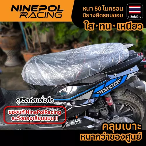 ผ้าคลุมเบาะรถมอเตอร์ไซค์พลาสติกใส หนากว่าของศูนย์ งานไทย🇹🇭 เนื้อLDPEเกรดเอ ทนทาน ใช้ง่าย กันฝุ่น กันน้ำ