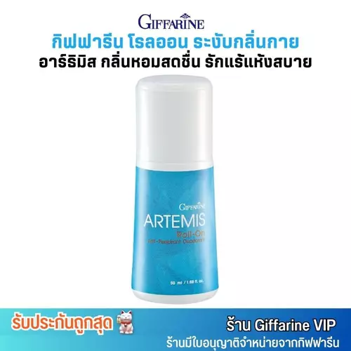 กิฟฟารีน อาร์ธิมิส โรลออน กลิ่นหอมสดชื่น ระงับกลิ่นกาย รักแร้แห้งสบาย Giffarine Artemis Roll-On Anti-Perspirant (50ml.)