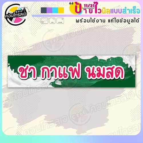 ป้ายไวนิล พร้อมใช้ "ชา กาแฟ นมสด พื้นเขียว" แบบสำเร็จรุูป ไม่ต้องรอ ออกแบบให้แล้ว แนวนอน พิมพ์ 1 หน้า ผ้าหลังขาว