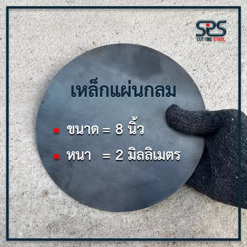 เหล็กแผ่นกลม = 8นิ้ว หนา= 2มิลลิเมตร [Diameter = 8 in.Thickness = 2 mm.]