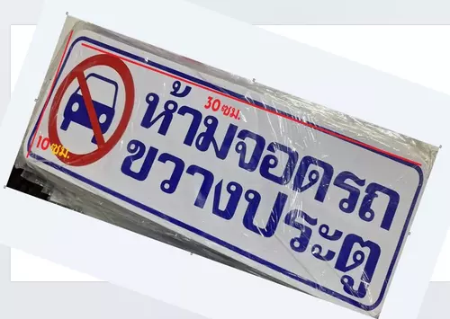 2 แผ่น สติ๊กเกอร์พลาสติกห้ามจอดรถขวางประตู  สติ๊กเกอร์พลาสติกติดหน้าบ้าน ป้าย ห้ามจอด ขนาด 30*11 cm.