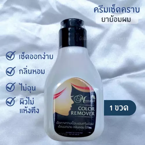 น้ำยาเช็ดสีผม เช็ดครีมย้อมผม โมราลิซ คัลเลอร์ รีมูฟเวอร์ Moraliz Color Remover ไม่ฉุน เช็ดออกง่าย 80 มล.