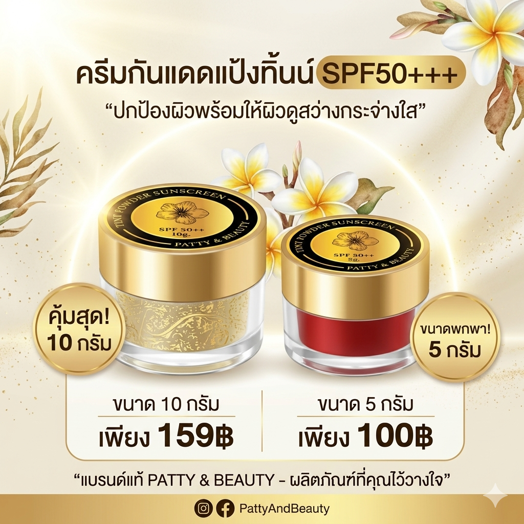 ครีมกันแดดแป้งทิ้นน์ กันน้ำ กันแดด มี SPF50 PA+++