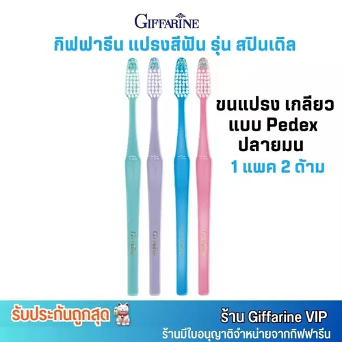 คละสี (1แพค/2ด้าม) กิฟฟารีน แปรงสีฟัน สปินเดิล ขนแปรงเกลียว Pedex ปลายมน Giffarine Spinndle Toothbrush