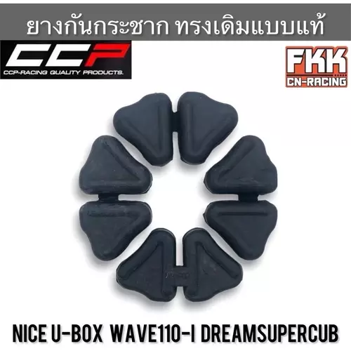 ยางดุม Wave110i Wave125i ปลาวาฬ Dream110i Dreamsupercub Nice U-Box ตรงรุ่น ยางในดุม งาน CCP ยางกันกระชาก เวฟ110i Motorcycle มอเตอร์ไซค์