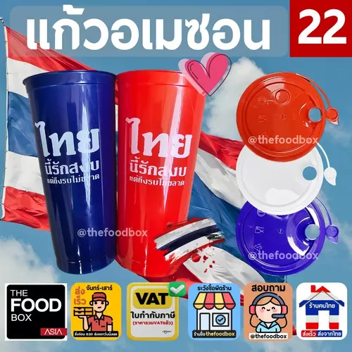 (50ใบพร้อมฝา) รักชาติ ไทยนี้รักสงบ แก้วกาแฟเย็น แก้วปาร์ตี้ พลาสติก แข็ง PP ทรงอเมซอน Amazon reusable cup thefoodbox