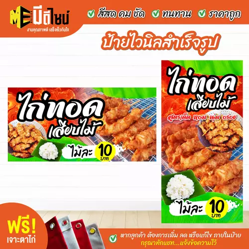 ป้ายไวนิลสำเร็จรูป ไก่ทอดเสียบไม้ สีคมชัด ทนทาน ราคาถูก ฟรี เจาะตาไก่
