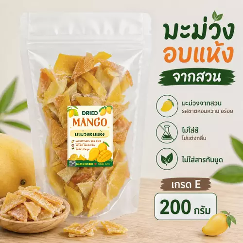 ราคาพิเศษ!! มะม่วงอบแห้ง มะม่วงแก้วขมิ้นอบแห้ง Dried Mango 200กรัม