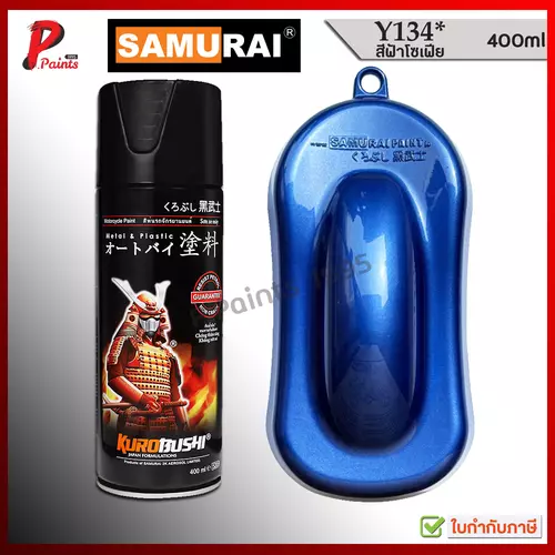 สีซามูไร สีฟ้า ฟ้าโซเฟีย เบอร์ Y134* ฟ้าเมทัลลิค ฟ้าประกาย ฟ้ามุก สีสเปรย์ซามูไร samurai paint