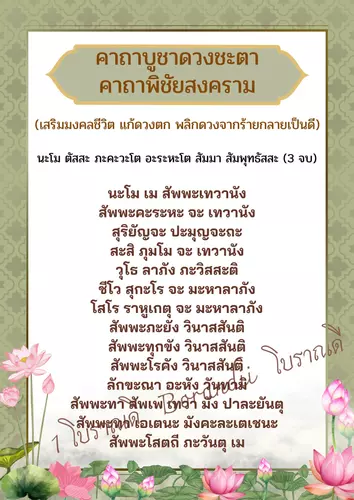 B-009 คาถาบูชาดวงชะตา หรือคาถาพิชัยสงคราม สวดเสริมดวงสำหรับคนดวงตก ดวงไม่ดี หรือต้องการให้ดียิ่งๆขึ้นไป