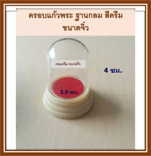 ครอบแก้วพระ ครอบพระ ฐานกลมสีครีม ขนาดจิ๋ว ตั้งบูชา ตั้งหน้ารถ