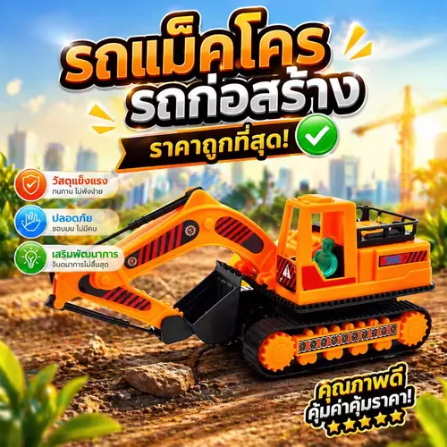 [มีมอก./พร้อมส่ง] ชุดรถก่อสร้าง รถแม็คโครของเล่นเด็ก รถตักดิน รถดั้มพ์ เสริมสร้างจินตนาการและบทบาทสมมติ พลาสติกหนาปลอดภัย