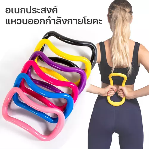 แหวนโยคะพิลาทิส วงกลมพิลาทิส โยคะ อุปกรณ์ช่วยลดน้ำหนักบริหารกล้ามเนื้อ เครื่องช่วยออกกำลังกายโยคะ ห่วงยางยืด