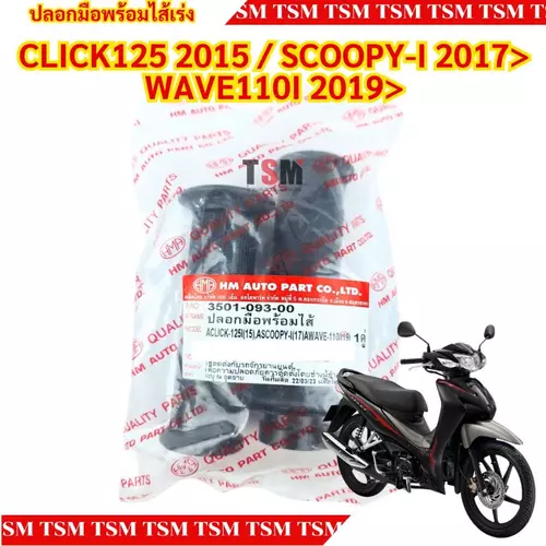 ปลอกมือพร้อมไส้เร่งครบชุด CLICK125 2015> / SCOOPY-I 2017> / WAVE110I 2019> แบบเดิมติดรถ อย่างดี ส่งเร็วทั่วไทย มีใบกำกับ