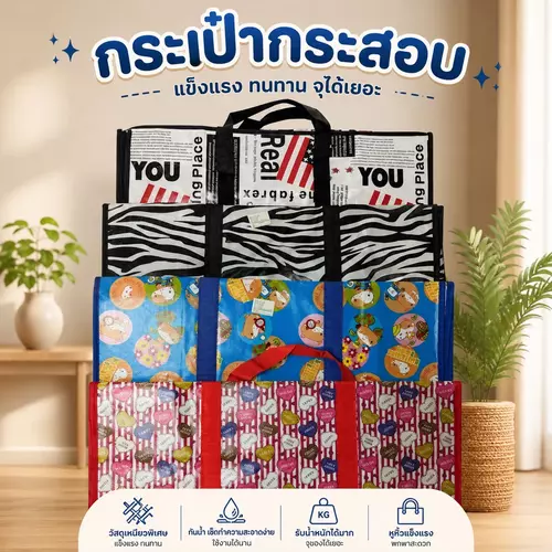 [พร้อมส่ง! ไซส์ใหญ่ 55x63 cm] กระเป๋ากระสอบอเนกประสงค์ (คละลายสวย) ใบใหญ่พิเศษ แข็งแรง ทนทาน จุของได้เยอะ กระเป๋าย้ายบ้าน/ใส่ผ้านวม/ขนของ