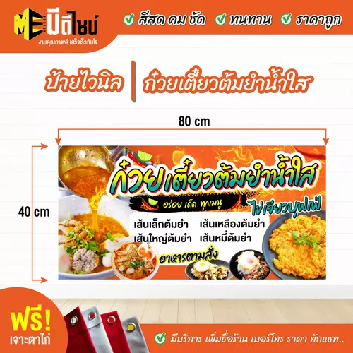 ป้ายไวนิลสำเร็จรูป ก๋วยเตี๋ยวต้มยำน้ำใส สีคมชัด ทนทาน ราคาถูก ฟรี เจาะตาไก่