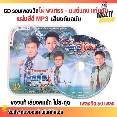 CD MP3 แผ่นซีดี รวมเพลง ลูกทุ่ง ไผ่ พงศธร + มนต์แคน แก่นคูณ ของแท้ เสียงคมชัด ไม่สะดุด สุดคุ้ม 50 เพลง GMM GRAMMY