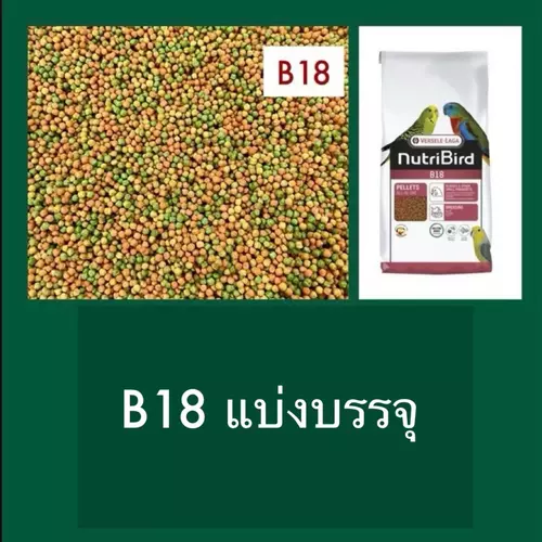 (แบ่งบรรจุ) NutriBird B18 อาหารนก นูทรีเบิร์ดบี18