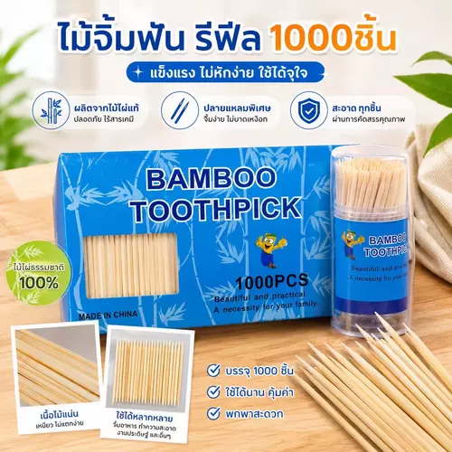 ไม้จิ้มฟันแบบรีฟิล (แพ็คสุดคุ้ม 1,000 ชิ้น) ไม้ไผ่ธรรมชาติ สะอาด ปลอดภัย ผ่านการฆ่าเชื้อ ใช้งานสะดวก เหมาะสำหรับบ้านและร้านอาหาร ราคาถูกที่สุด!