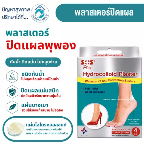แผ่นป้องกันรองเท้ากัด พลาสเตอร์กันรองเท้ากัด SOS Plus Hydrocolloid Plaster 4 แผ่น/กล่อง