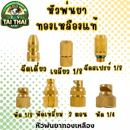 หัวพ่นยาทองเหลืองแท้ หัวพัด หัวผ่า หัวฉีดยา ใช้กับ เครื่องพ่นยา767 เครื่องพ่นยาสะพายหลัง อะไหล่หัวพ่นยา