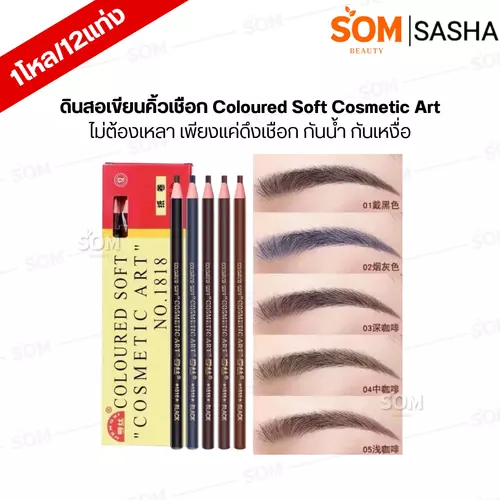 (1โหล/12แท่ง) ดินสอเขียนคิ้วเชือก Coloured Soft Cosmetic Art ไม่ต้องเหลา เพียงแค่ดึงเชือก กันน้ำ กันเหงื่อ