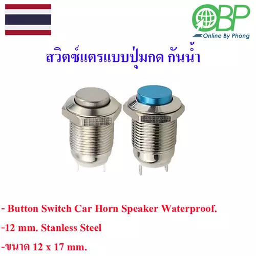 สวิตซ์แตรกลม แบบปุ๋มกดกันน้ำ 1 ชิ้น
