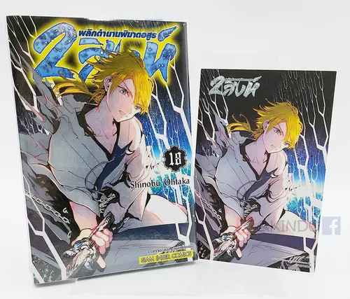 AKD |:| 2 สิงห์ พลิกตำนานพิฆาตอสูร เล่ม 18 [พร้อม Postcard]
