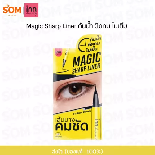 INN BEAUTY MAGIC SHARP LINER ตากลมโต อายไลน์เนอร์ สีดำสนิท เขียนง่าย ไม่แพนด้า