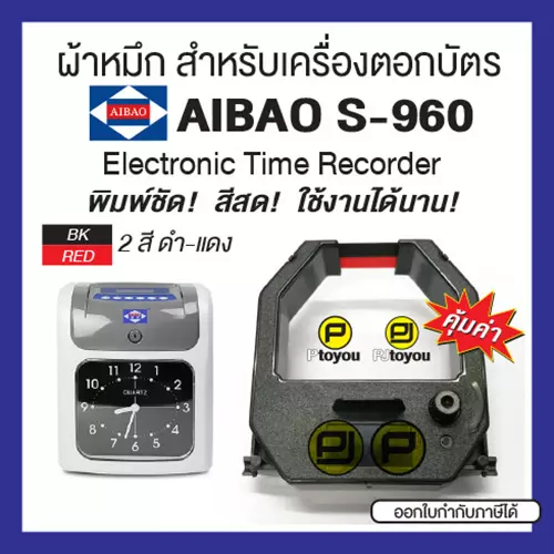 ผ้าหมึกเครื่องบันทึกเวลา Aibao รุ่น S-960, S-960P, S-960SP, S-990P สีดำแดง หมึกเข้ม สีเต็ม ชัด คุ้มค่า