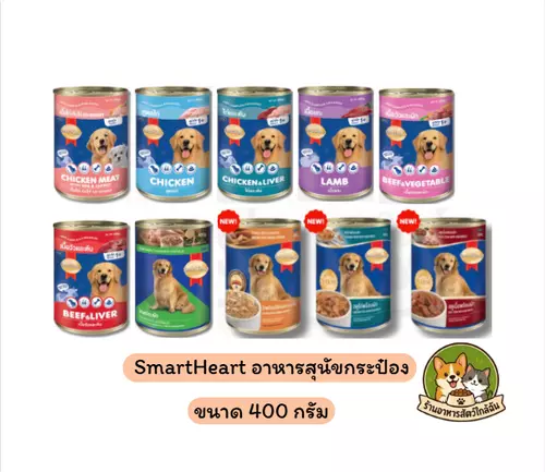 SmartHeart สมาร์ทฮาร์ท อาหารกระป๋องสุนัข ขนาด 400g.