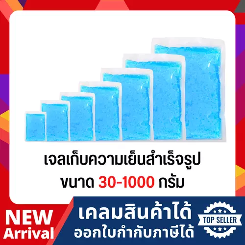 เจลเก็บความเย็น เจลเก็บความเย็นสำเร็จรูป เจลเย็น lce pack เจลเก็นนมแม่ [แบบแพ็ค/ยกลัง]