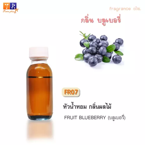 ✨ หัวน้ำหอม FR07 : FRUIT BLUEBERRY [กลิ่นบลูเบอรี่]  ปริมาณ 25 กรัม