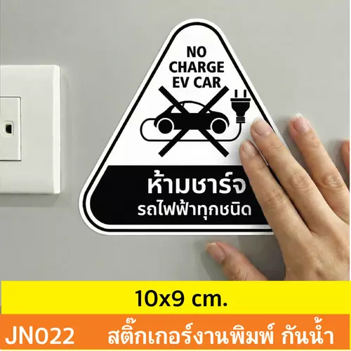 JN022 สติ๊กเกอร์ ห้ามชาร์จ รถไฟฟ้า ทุกชนิด NO CHARGE EV CAR ติดได้ด้วยตนเอง กันน้ำ กันฝน ทนเเดด