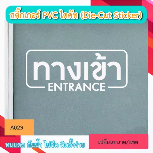 A023“ป้าย ทางเข้า ENTRANCE” สติ๊กเกอร์ PVC ไดคัท ตัวอักษร (Die-Cut Sticker)