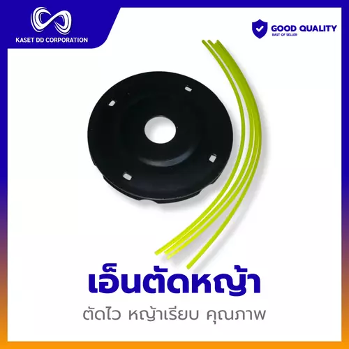 จานเอ็นตัดหญ้า ตัดไว หญ้าเรียบ
