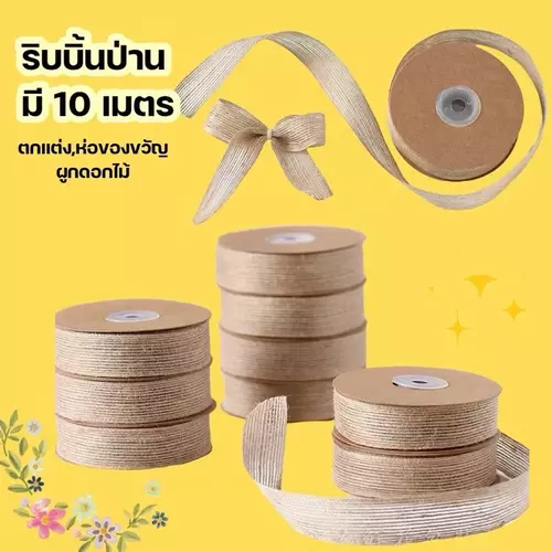 (ส่งฟรี) พร้อมส่ง ริบบิ้นป่าน ม้วน 10 เมตร ริบบิ้นธรรมชาติ สำหรับตกแต่ง DIY ห่อของขวัญ ผูกช่อดอกไม้ สไตล์มินิมอล มี 2 ขนาด (1 ซม. / 2.5 ซม.)
