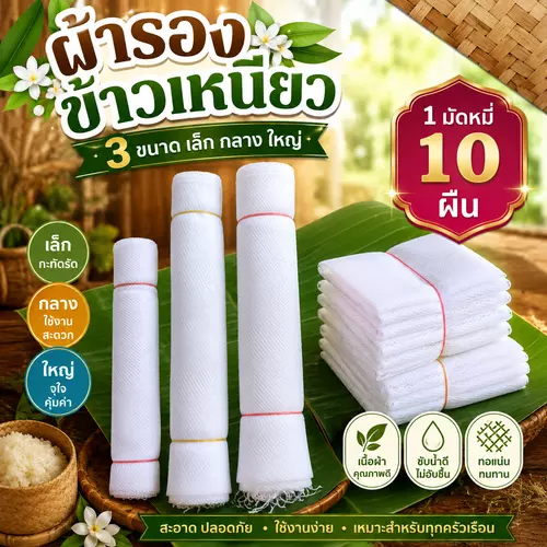 ถ้าลองข้าวเหนียวสีขาว 3 ไซส์ 1 มัดมี 10 ผืน