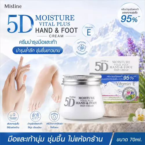 Mistine 5D Moisture Vital Plus Hand & Foot Cream 70ml. มิสทีน 5ดี ครีมบำรุงมือและเท้า