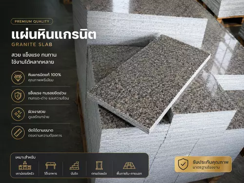 แผ่นหินแกรนิต เหมาะสำหรับงานตกแต่ง หรืองานซ่อมแซ่มพื้นหรือการจัดสวนตกแต่ง มีหลายขนาดให้เลือก