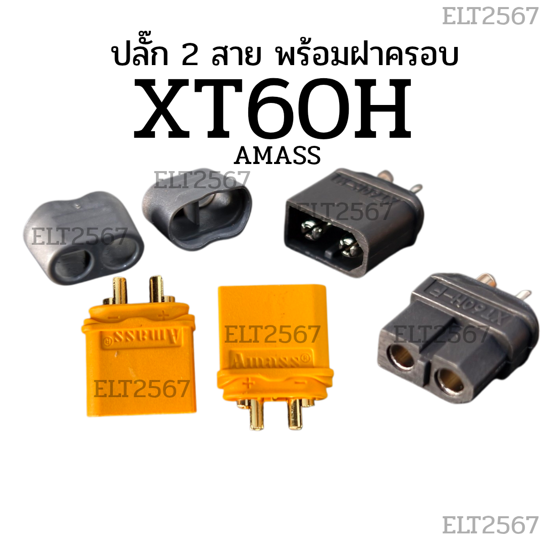 ปลั๊ก 2 สาย AMASSแท้ XT60H สีเหลืองและสีดำ พร้อมฝาครอบ