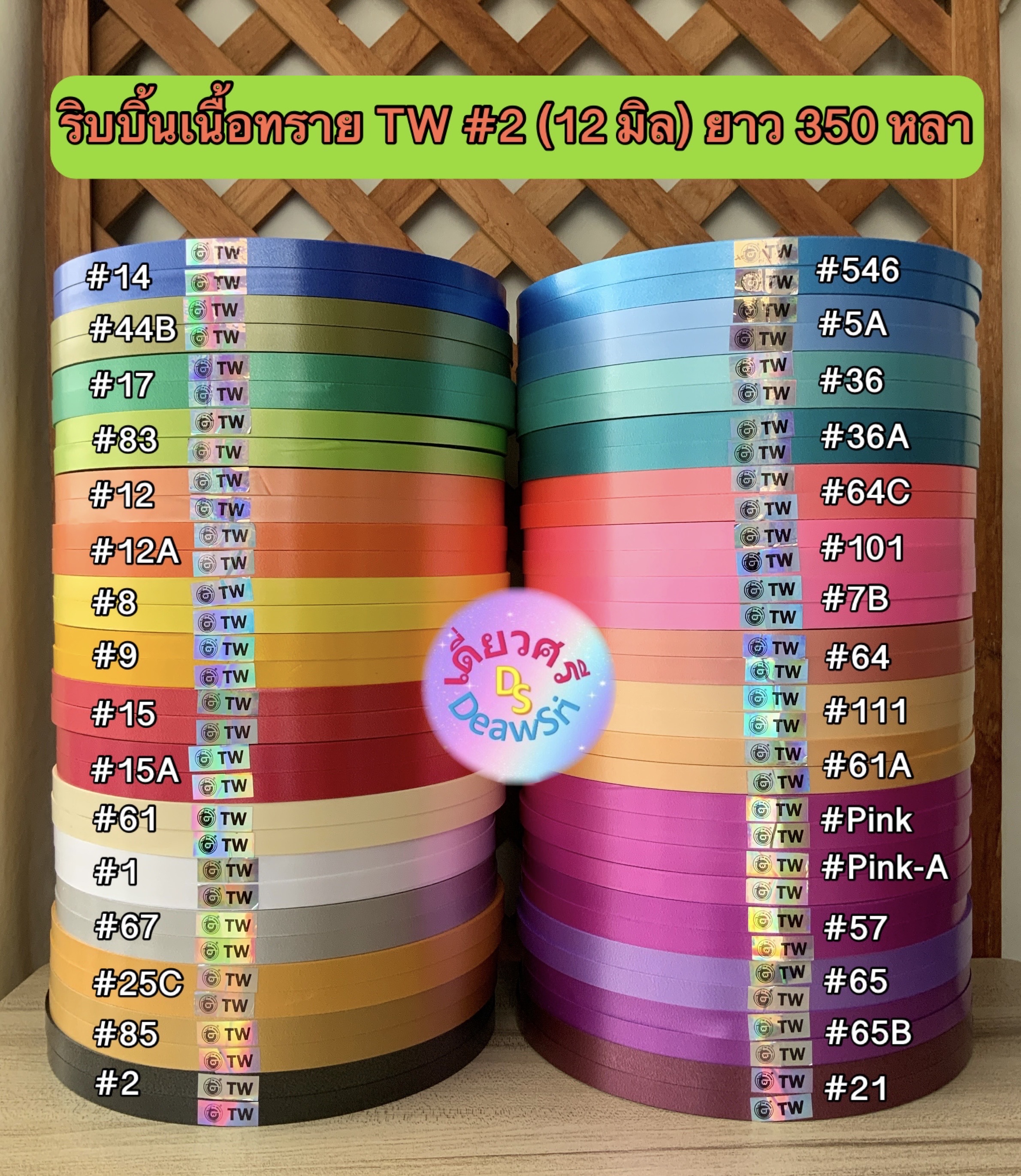 ริบบิ้นพับเหรียญโปรยทาน ตรา TW เบอร์ 2 เนื้อทราย ยาว 350 หลา