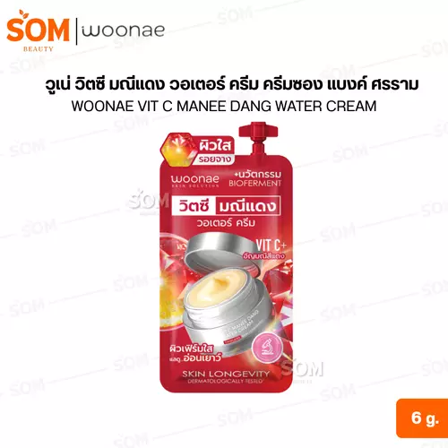 (1ชิ้น) วูเน่ วิตซี มณีแดง วอเตอร์ ครีม ครีมซอง แบงค์ ศรราม WOONAE VIT C MANEE DANG WATER CREAM 6 g.