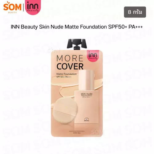 【ซอง】Inn Beauty Skin Nude Matte Foundation SPF50+ PA+++ อินน์ บิวตี้ รองพื้น เนื้อนุ่มลื่น บางเบาสบายผิว