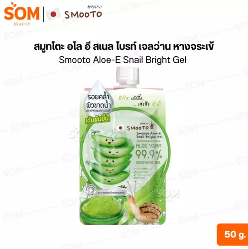 [ซอง] สมูทโตะ อโล อี สเนล ไบรท์ เจลว่าน หางจระเข้ Smooto Aloe-E Snail Bright Gel 50 g.