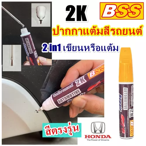 ปากกาแต้มสีรถยนต์ HONDA สีแต้มรถยนต์ BSS เบอร์เดิมโรงงาน สีตรงรุ่น ปากกาแต้มสี ลบรอยขีดข่วน ปากกาซ่อมสีรถ ขนาด 10 ml.