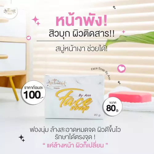 Ann beautiful skincare สบู่หน้าเงา Face Soap 80 g